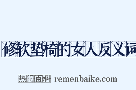 修软垫椅的女人反义词是什么意思的图片